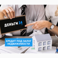 Деньги под залог недвижимости Киев