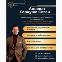 Адвокат у Києві. Сімейне право
