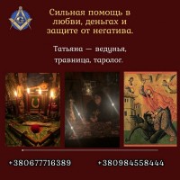 Где найти сильную гадалку и целительницу в Киеве