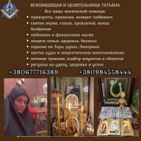 Где найти сильную гадалку и целительницу в Киеве