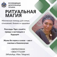 Где найти сильную гадалку и целительницу в Киеве