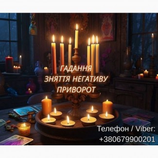 Любовний приворот. Зняття порчі. Ворожіння ТАРО. Ясновидяча Львів