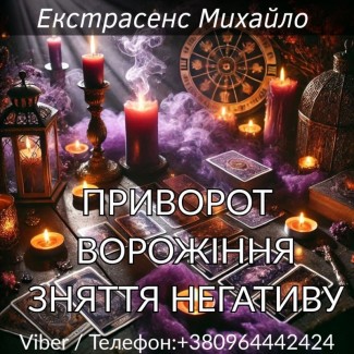 Приворот Луцьк. Зняття негативу. Ворожіння