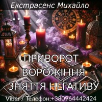 Приворот Луцьк. Зняття негативу. Ворожіння