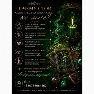 Яна - ваш особистий таролог