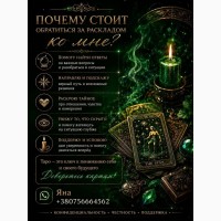 Яна - ваш особистий таролог