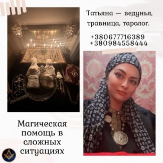 Ясновидящая и таролог в Киеве: помощь в любви, деньгах и здоровье