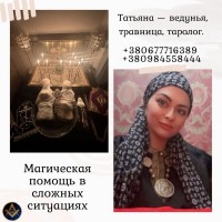 Ясновидящая и таролог в Киеве: помощь в любви, деньгах и здоровье