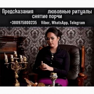 Снять порчу в Киеве. Любовный приворот Киев. Гадание Киев
