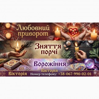 Послуги ясновидиці у Львові: ворожіння, любовна магія, зняття порчі