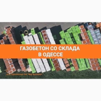 Газобетон в Одессе. Сеть строительных баз Мир Керамики