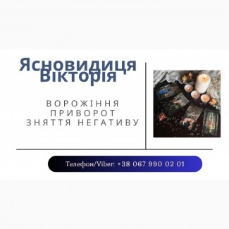 Ворожіння в Тернополі. Зняття порчі Тернопіль. Приворот Тернопіль