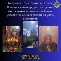 Гадалка в Киеве. Любовная магия. Снятие порчи и сглаза Киев