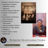 Гадалка в Киеве. Любовная магия. Снятие порчи и сглаза Киев