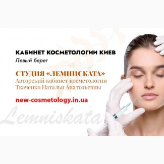 Косметолог Киев левый берег - студия «Лемниската»