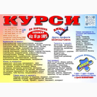 Курси пекаря, перукаря, манікюра, плиточника, бухгалтера, муляра, сантехніка