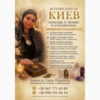 Снять сглаз, проклятие, порчу в Киеве. Открытие дорог на удачу и бизнес