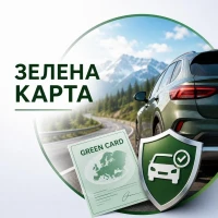 Автострахування онлайн: ОСЦПВ, КАСКО та Зелена картка за вигідною ціною