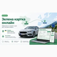 Автострахування онлайн: ОСЦПВ, КАСКО та Зелена картка за вигідною ціною