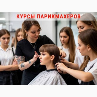 Курсы парикмахера с нуля в Харькове - старт профессии за короткий срок