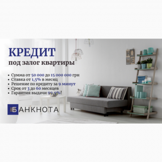 Деньги под залог имущества: ставка 1, 5% и решение за 9 минут