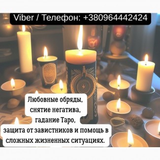 Гадание в Киеве. Снятие порчи и сглаза. Любовный приворот Киев