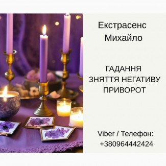 Послуги екстрасенса Чернівці. Ворожіння, приворот, зняття порчі