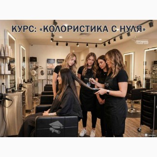 Курсы колористики в Харькове с нуля - профессия за 1, 5 месяца