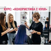 Курсы колористики в Харькове с нуля - профессия за 1, 5 месяца