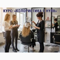 Курсы колористики в Харькове с нуля - профессия за 1, 5 месяца