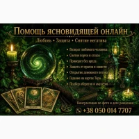 Услуги таролога ясновидящей онлайн. Снятие порчи. Приворот. Гадание