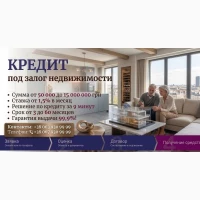 Кредит под залог дома или коммерческой недвижимости - до 15 млн грн