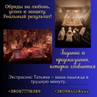 Экстрасенс Киев. Гадание. Снятие порчи. Приворот