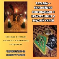 Экстрасенс Киев. Гадание. Снятие порчи. Приворот