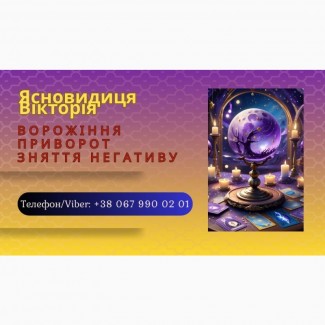 Ясновидиця Івано-Франківськ. Ворожіння, приворот, зняття порчі