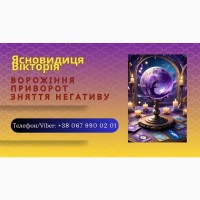 Ясновидиця Івано-Франківськ. Ворожіння, приворот, зняття порчі