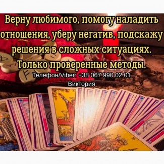 Гадание Чернигов. Снятие порчи и сглаза в Чернигове. Приворот на любовь