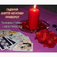 Ясновидяча Івано-Франківськ. Приворот, ворожіння, зняття порчі та пристріту