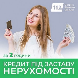Приватне кредитування під заставу житла без поручителів Київ