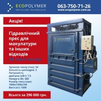 Гидравлический пресс для макулатуры Экополимер (34 тонны!) – Акция