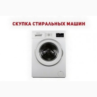 Покупка стиральных машин Одесса