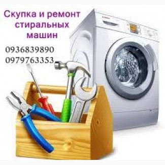 Приём б/у стиральных машин в любом состоянии по Одессе