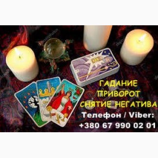 Любовная магия Николаев. Вернуть любимого. Гадание и снятие негатива