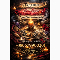 Ясновидиця Львів. Любовна магія і зняття негативу