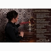Магическая помощь в Киеве онлайн: Решение семейных и личных проблем