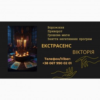 Ворожіння у Львові. Зняття пристріту, порчі. Замовити приворот у Львові