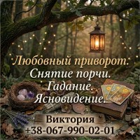 Гадание, сильные любовные обряды и очищение от негатива Харьков