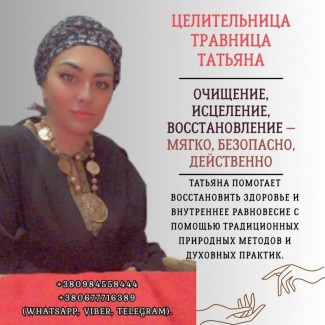 Целительница в Киеве. Исцеление и восстановление здоровья