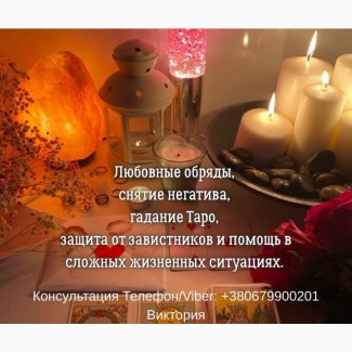 Ясновидящая, таролог в Киеве. Гадание, приворот, снятие негатива