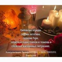 Ясновидящая, таролог в Киеве. Гадание, приворот, снятие негатива